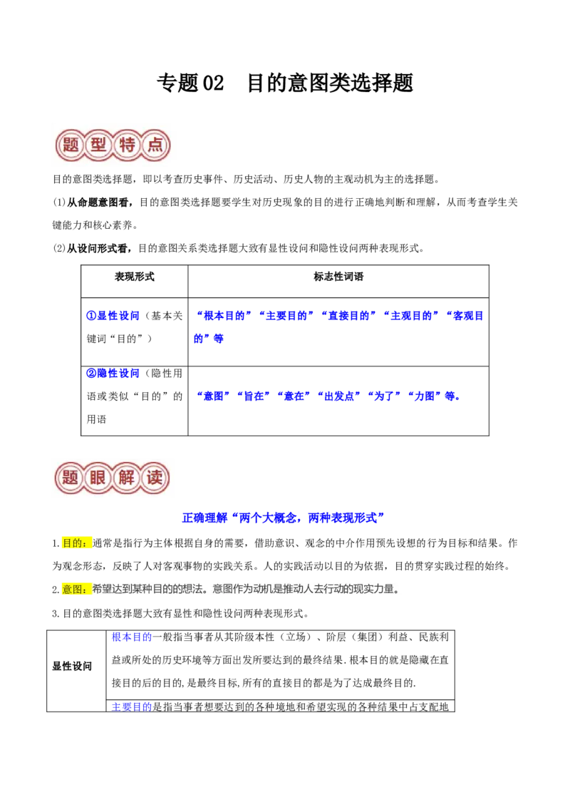 专题02目的意图类选择题（解析版）_07高考历史_2024年新高考资料_2.2024二轮复习_2024年高考历史二轮热点题型归纳与变式演练（新高考通用）_选择题部分