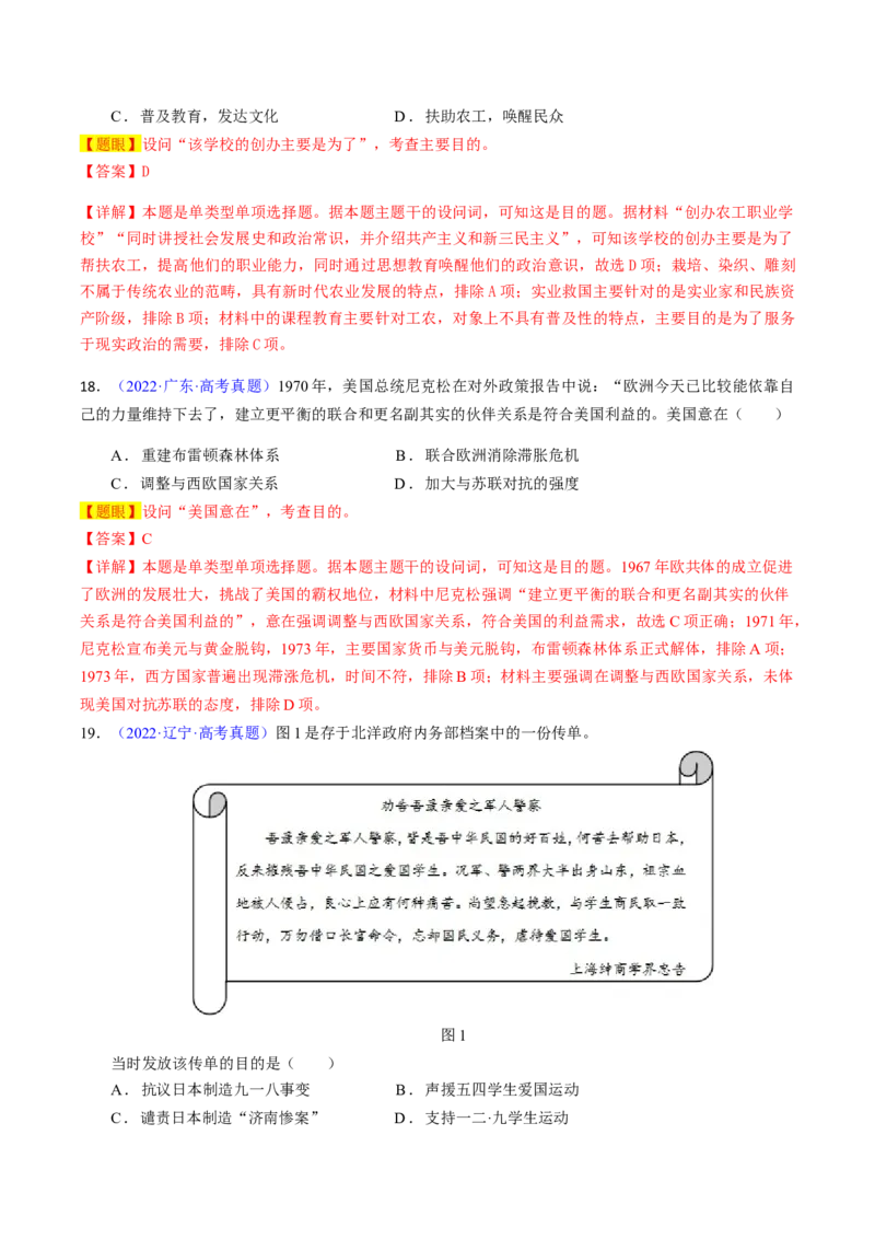 专题02目的意图类选择题（解析版）_07高考历史_2024年新高考资料_2.2024二轮复习_2024年高考历史二轮热点题型归纳与变式演练（新高考通用）_选择题部分