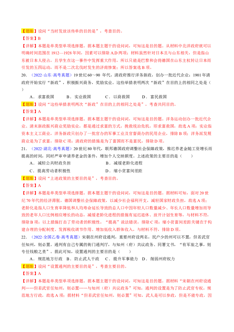 专题02目的意图类选择题（解析版）_07高考历史_2024年新高考资料_2.2024二轮复习_2024年高考历史二轮热点题型归纳与变式演练（新高考通用）_选择题部分