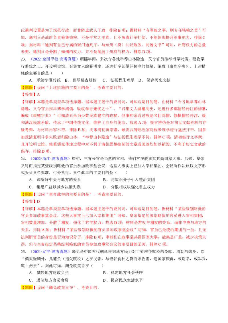 专题02目的意图类选择题（解析版）_07高考历史_2024年新高考资料_2.2024二轮复习_2024年高考历史二轮热点题型归纳与变式演练（新高考通用）_选择题部分