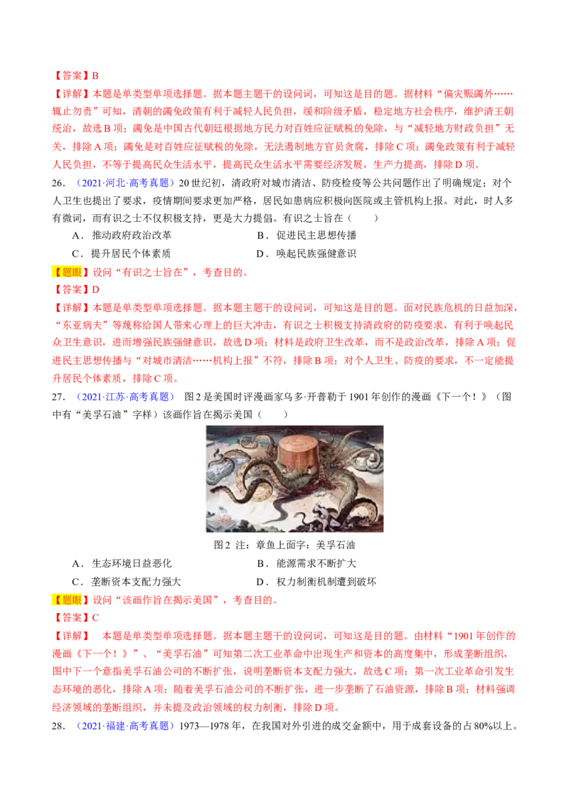 专题02目的意图类选择题（解析版）_07高考历史_2024年新高考资料_2.2024二轮复习_2024年高考历史二轮热点题型归纳与变式演练（新高考通用）_选择题部分