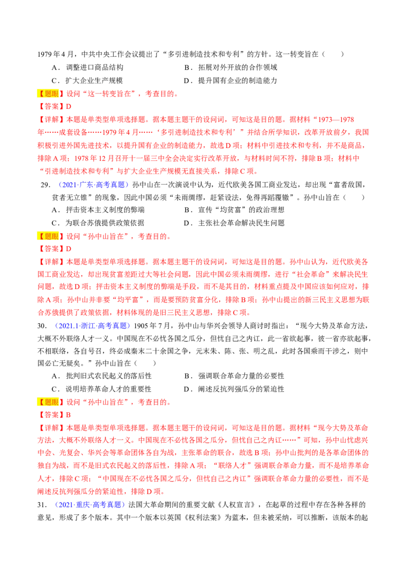 专题02目的意图类选择题（解析版）_07高考历史_2024年新高考资料_2.2024二轮复习_2024年高考历史二轮热点题型归纳与变式演练（新高考通用）_选择题部分