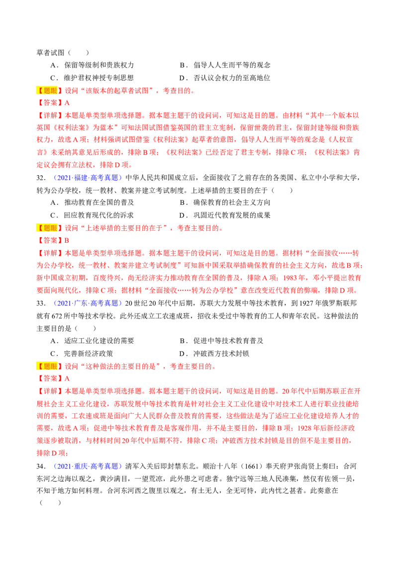 专题02目的意图类选择题（解析版）_07高考历史_2024年新高考资料_2.2024二轮复习_2024年高考历史二轮热点题型归纳与变式演练（新高考通用）_选择题部分