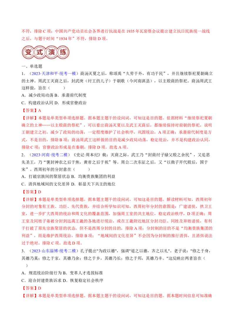专题02目的意图类选择题（解析版）_07高考历史_2024年新高考资料_2.2024二轮复习_2024年高考历史二轮热点题型归纳与变式演练（新高考通用）_选择题部分