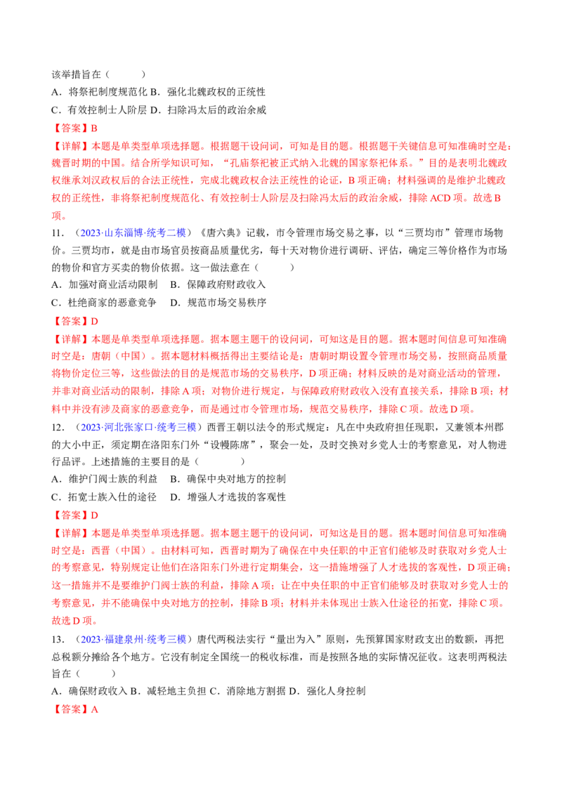 专题02目的意图类选择题（解析版）_07高考历史_2024年新高考资料_2.2024二轮复习_2024年高考历史二轮热点题型归纳与变式演练（新高考通用）_选择题部分