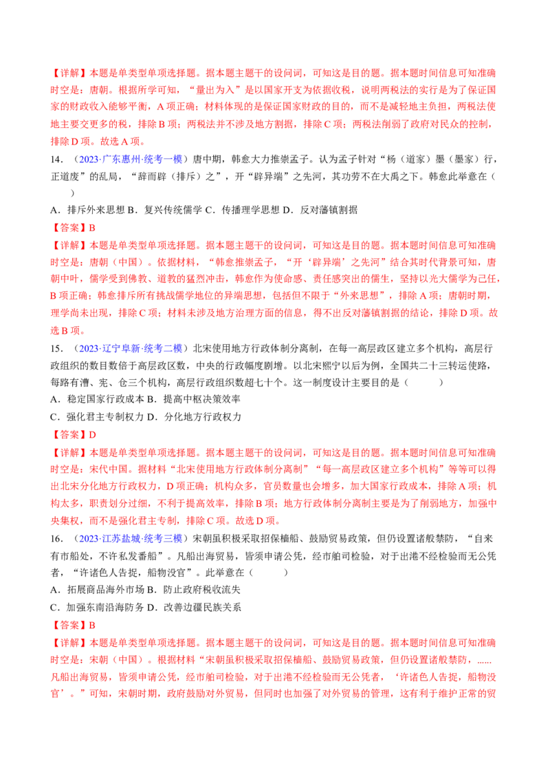 专题02目的意图类选择题（解析版）_07高考历史_2024年新高考资料_2.2024二轮复习_2024年高考历史二轮热点题型归纳与变式演练（新高考通用）_选择题部分