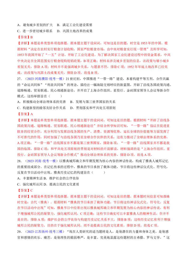 专题02目的意图类选择题（解析版）_07高考历史_2024年新高考资料_2.2024二轮复习_2024年高考历史二轮热点题型归纳与变式演练（新高考通用）_选择题部分