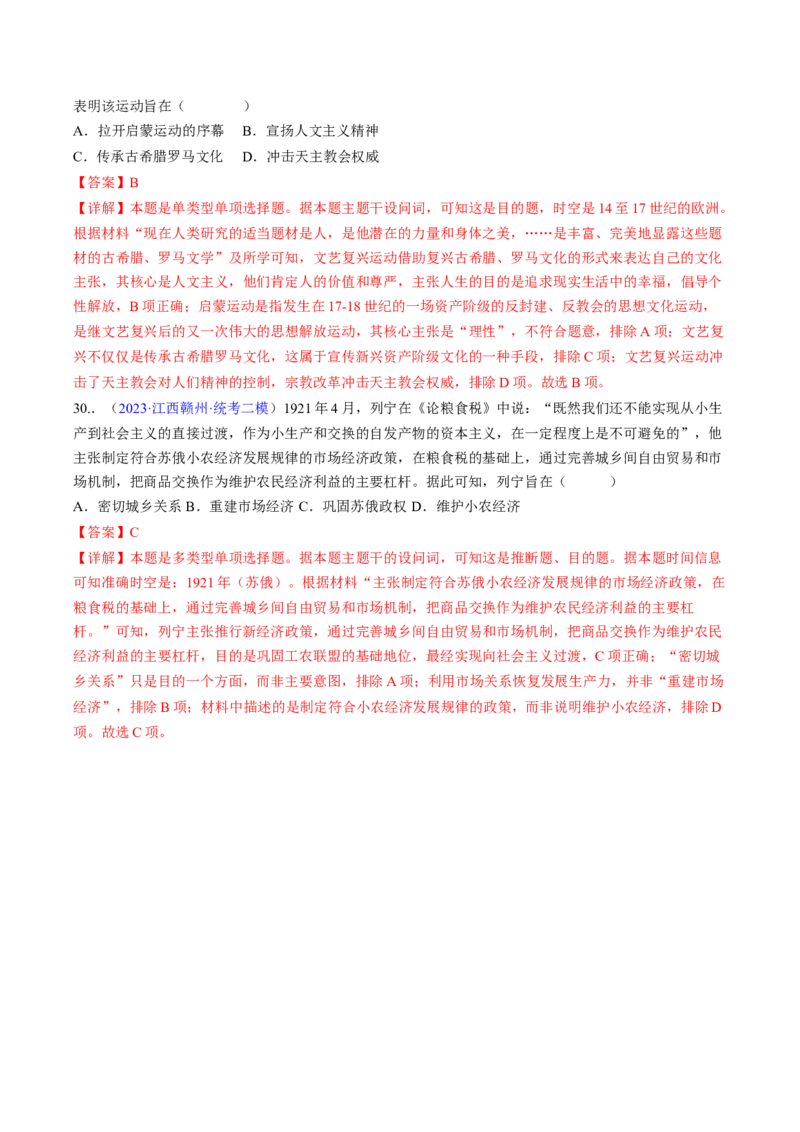 专题02目的意图类选择题（解析版）_07高考历史_2024年新高考资料_2.2024二轮复习_2024年高考历史二轮热点题型归纳与变式演练（新高考通用）_选择题部分