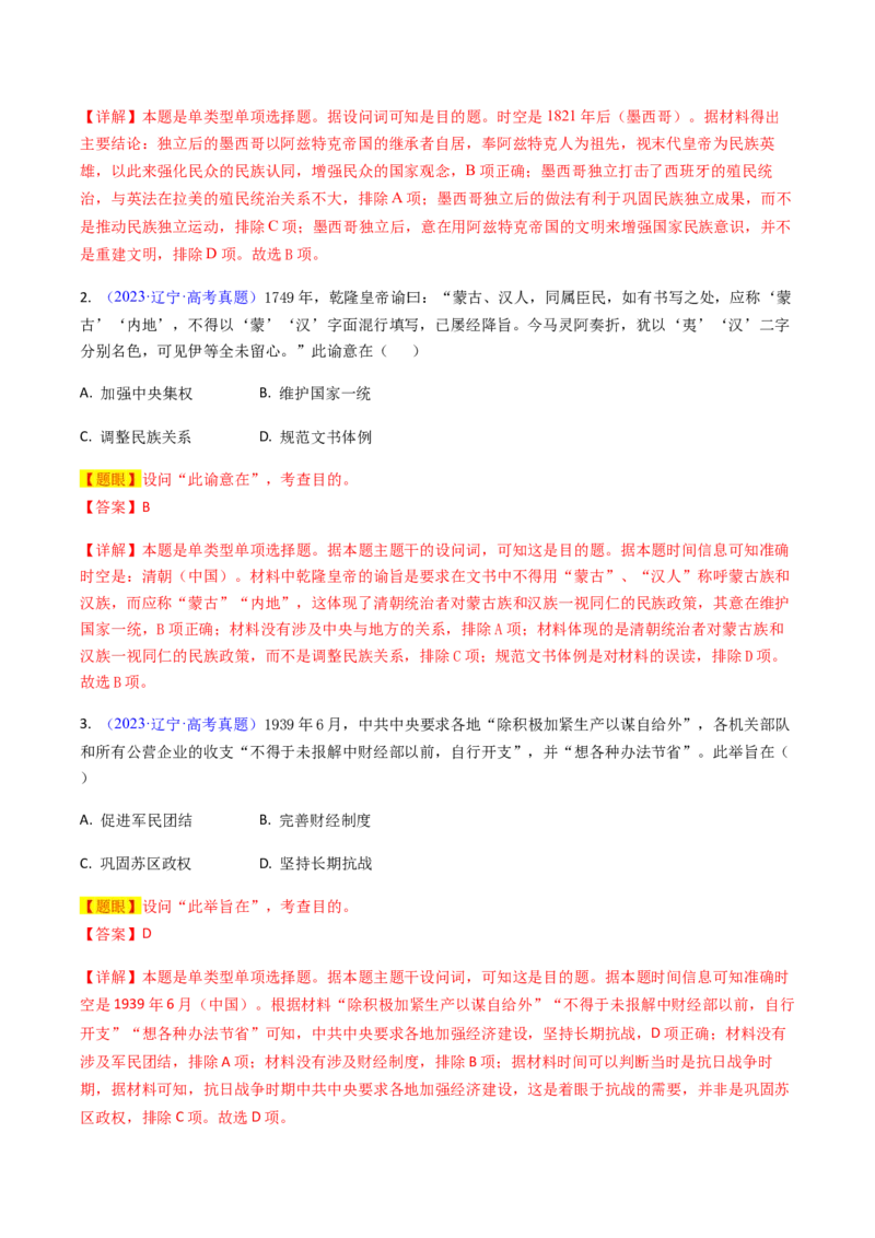 专题02目的意图类选择题（解析版）_07高考历史_2024年新高考资料_2.2024二轮复习_2024年高考历史二轮热点题型归纳与变式演练（新高考通用）_选择题部分