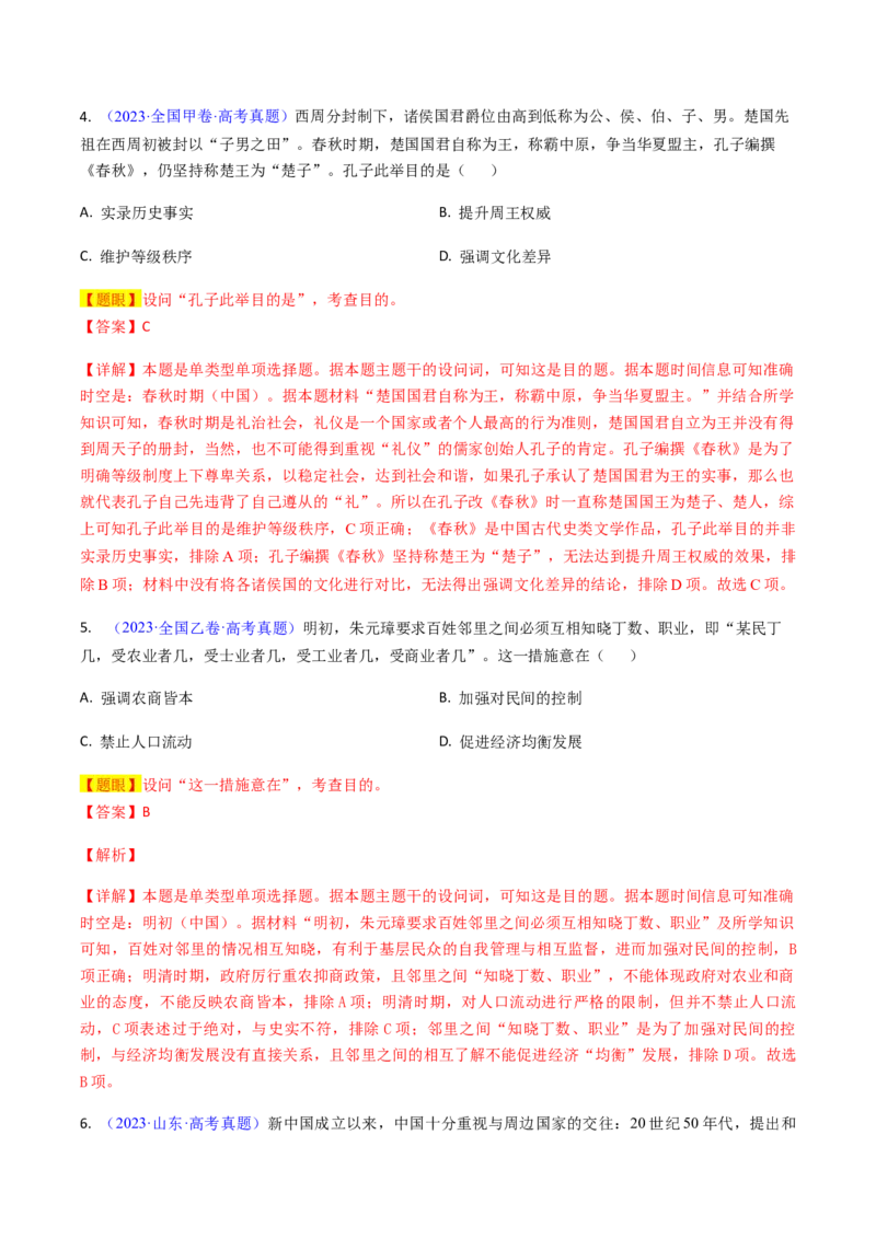 专题02目的意图类选择题（解析版）_07高考历史_2024年新高考资料_2.2024二轮复习_2024年高考历史二轮热点题型归纳与变式演练（新高考通用）_选择题部分