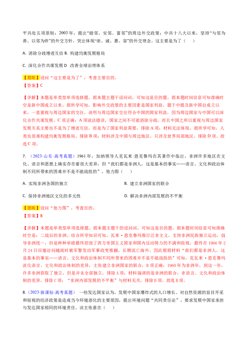 专题02目的意图类选择题（解析版）_07高考历史_2024年新高考资料_2.2024二轮复习_2024年高考历史二轮热点题型归纳与变式演练（新高考通用）_选择题部分