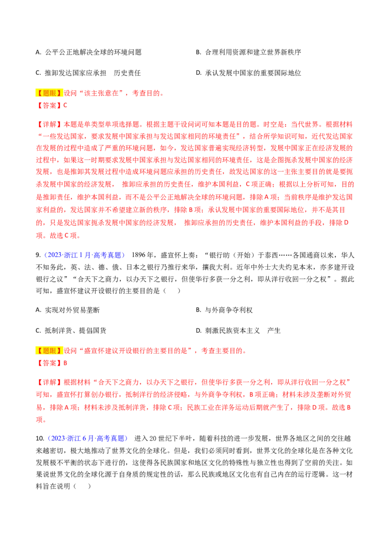 专题02目的意图类选择题（解析版）_07高考历史_2024年新高考资料_2.2024二轮复习_2024年高考历史二轮热点题型归纳与变式演练（新高考通用）_选择题部分