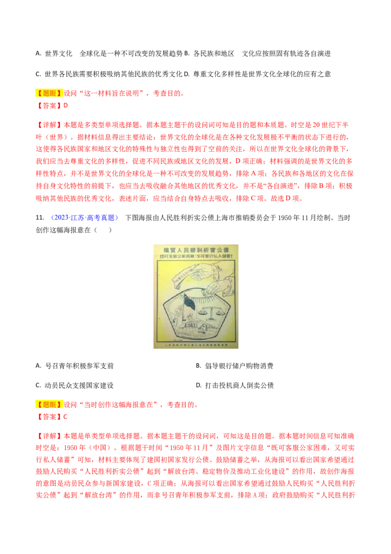 专题02目的意图类选择题（解析版）_07高考历史_2024年新高考资料_2.2024二轮复习_2024年高考历史二轮热点题型归纳与变式演练（新高考通用）_选择题部分