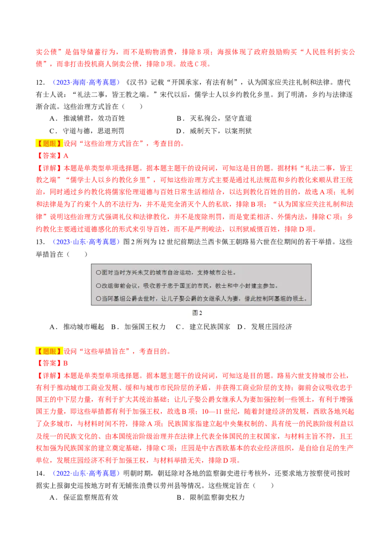 专题02目的意图类选择题（解析版）_07高考历史_2024年新高考资料_2.2024二轮复习_2024年高考历史二轮热点题型归纳与变式演练（新高考通用）_选择题部分