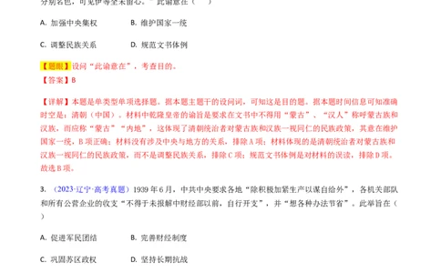专题02目的意图类选择题（解析版）_07高考历史_2024年新高考资料_2.2024二轮复习_2024年高考历史二轮热点题型归纳与变式演练（新高考通用）_选择题部分