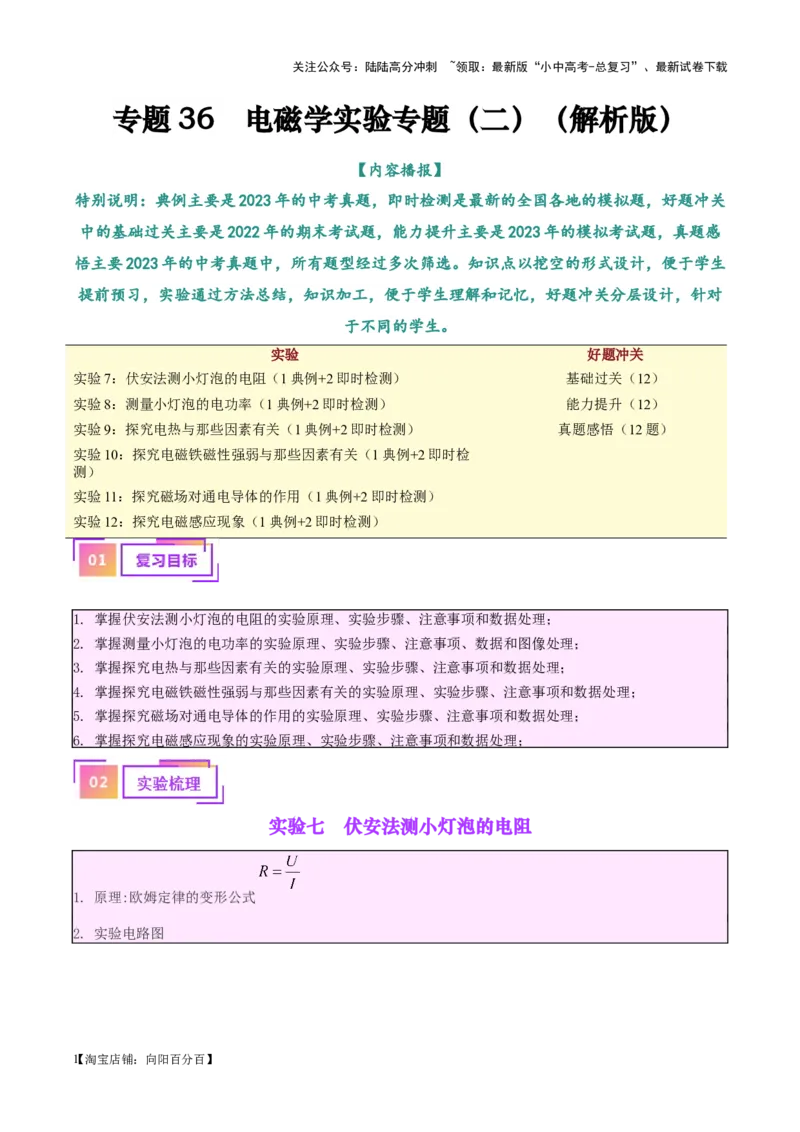 专题36电磁学实验专题（二）（解析版）_02中考总复习（2026版更新中）_04-物理-中考总复习_2024年中考复习资料_一轮复习_完备战2024年中考物理一轮复习考点帮（全国通用）