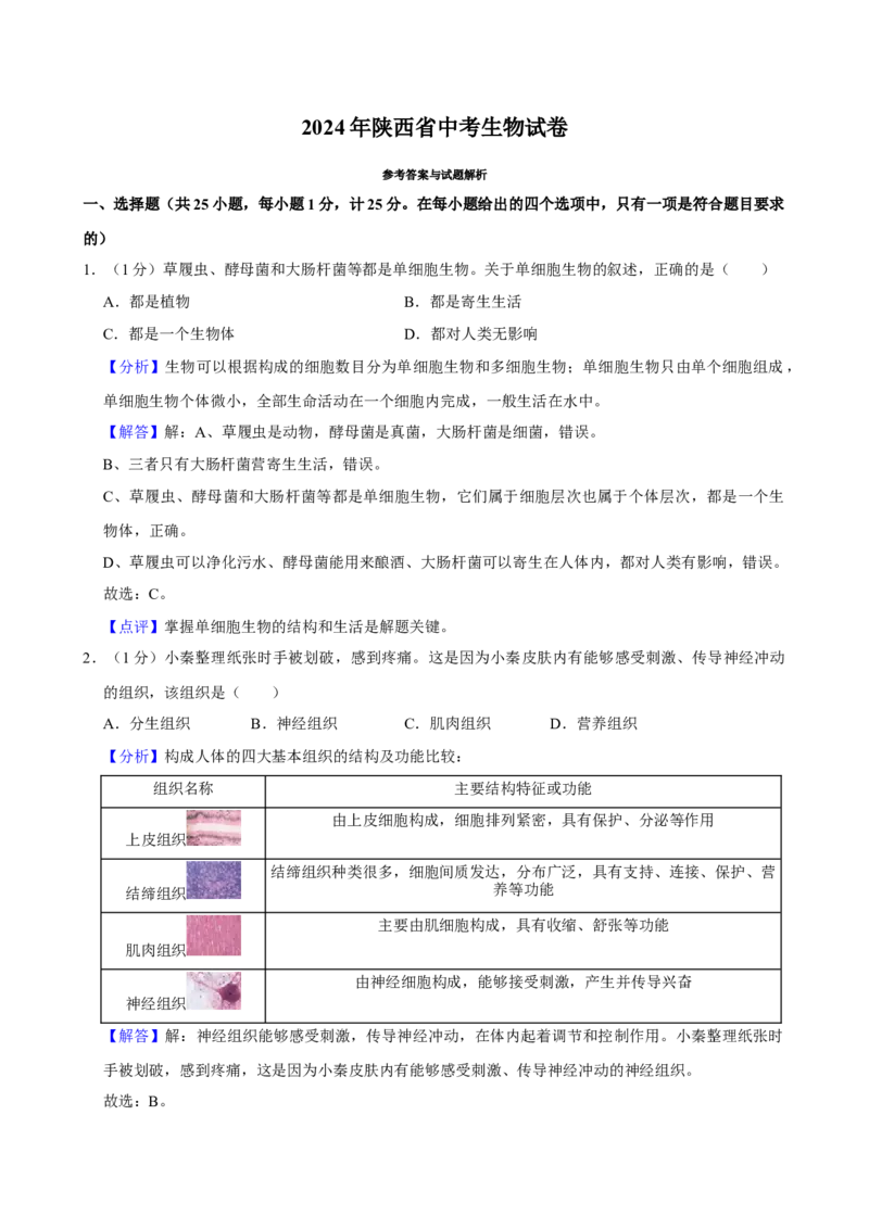 2024年陕西省中考生物真题（解析卷）_陕西_6.陕西中考生物（2016-2025）