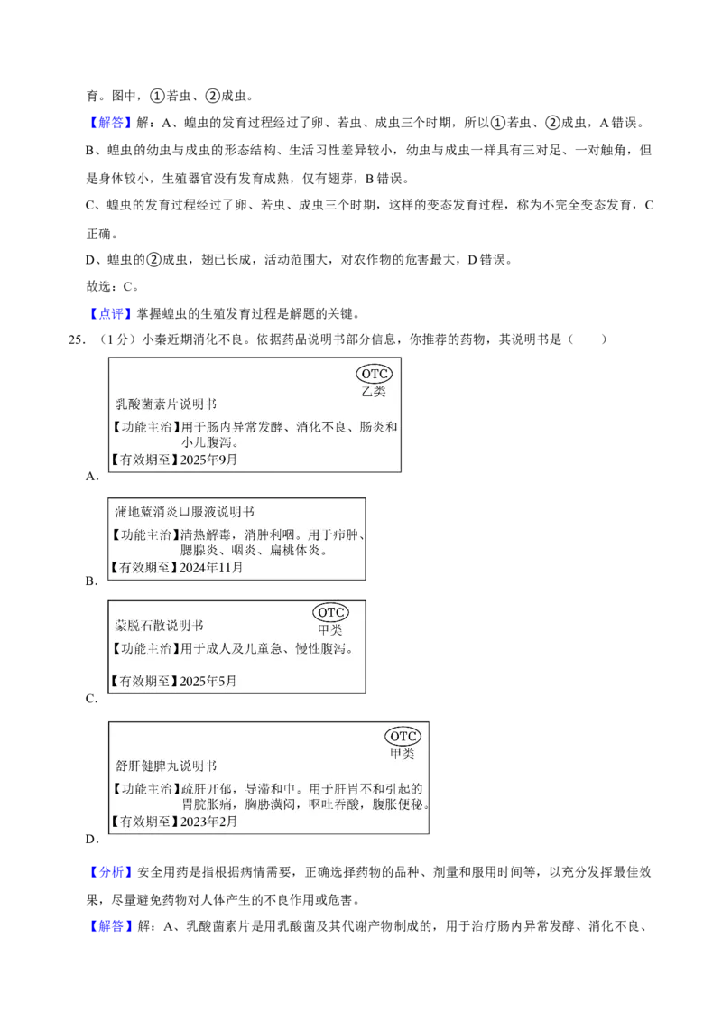 2024年陕西省中考生物真题（解析卷）_陕西_6.陕西中考生物（2016-2025）