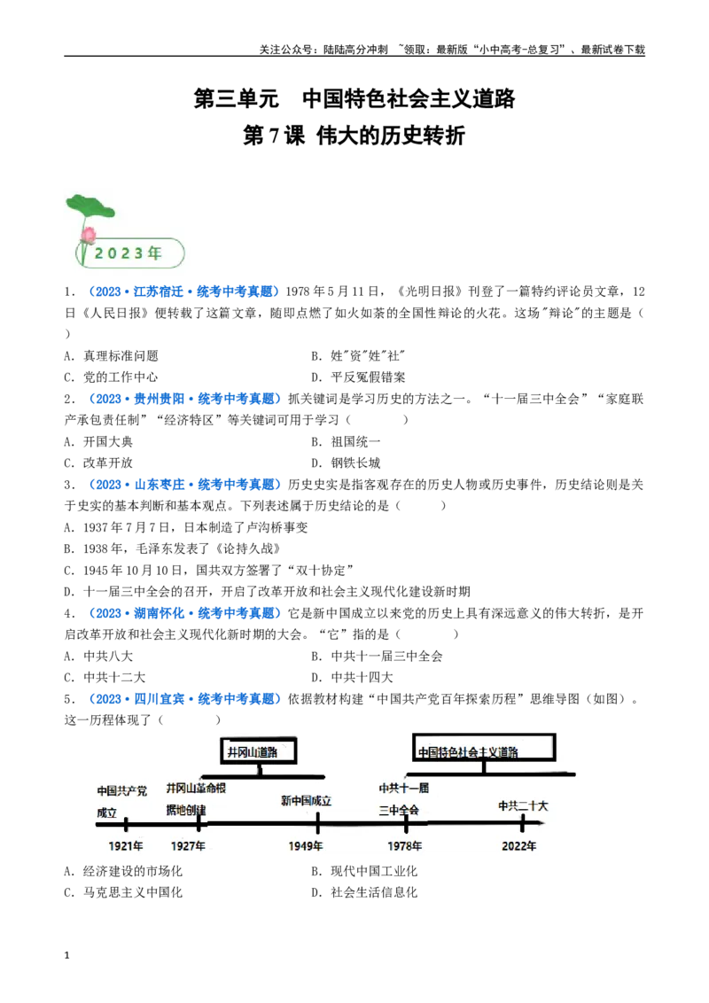 第7课伟大的历史转折（原卷版）_02中考总复习（2026版更新中）_06-历史-中考总复习_2024年中考复习资料_专项复习资料_完三年（2021-2023）中考历史真题分项汇编（全国通用）