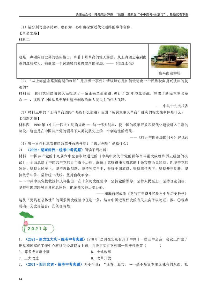 第7课伟大的历史转折（原卷版）_02中考总复习（2026版更新中）_06-历史-中考总复习_2024年中考复习资料_专项复习资料_完三年（2021-2023）中考历史真题分项汇编（全国通用）