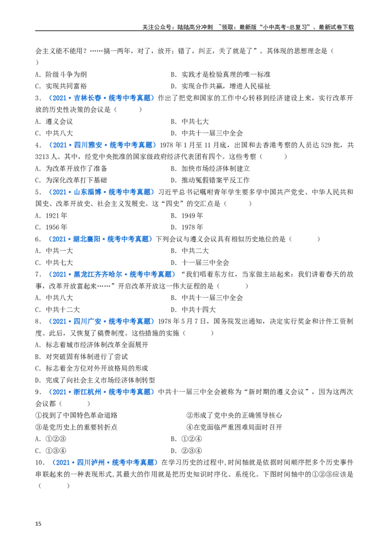 第7课伟大的历史转折（原卷版）_02中考总复习（2026版更新中）_06-历史-中考总复习_2024年中考复习资料_专项复习资料_完三年（2021-2023）中考历史真题分项汇编（全国通用）