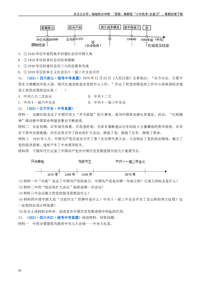 第7课伟大的历史转折（原卷版）_02中考总复习（2026版更新中）_06-历史-中考总复习_2024年中考复习资料_专项复习资料_完三年（2021-2023）中考历史真题分项汇编（全国通用）