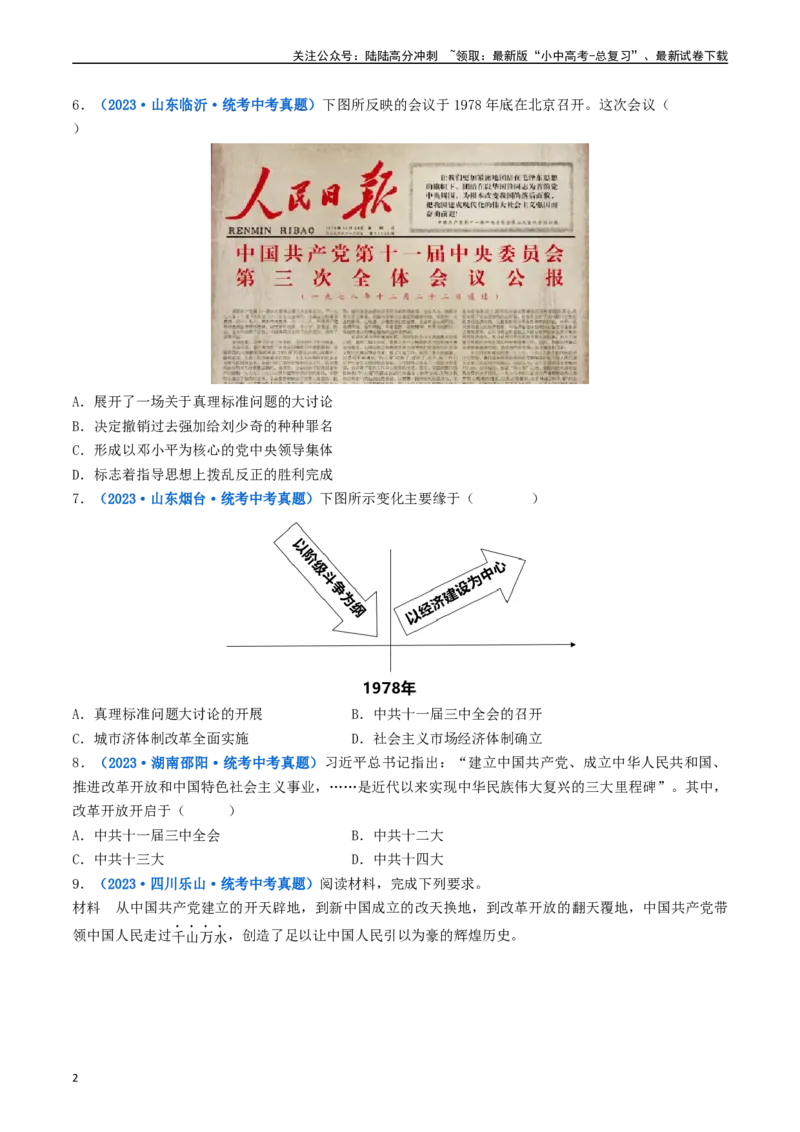 第7课伟大的历史转折（原卷版）_02中考总复习（2026版更新中）_06-历史-中考总复习_2024年中考复习资料_专项复习资料_完三年（2021-2023）中考历史真题分项汇编（全国通用）