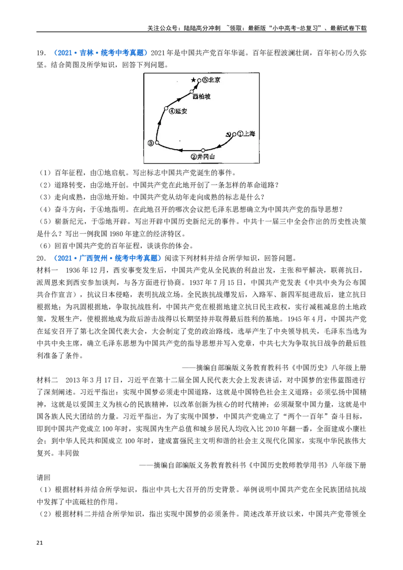 第7课伟大的历史转折（原卷版）_02中考总复习（2026版更新中）_06-历史-中考总复习_2024年中考复习资料_专项复习资料_完三年（2021-2023）中考历史真题分项汇编（全国通用）