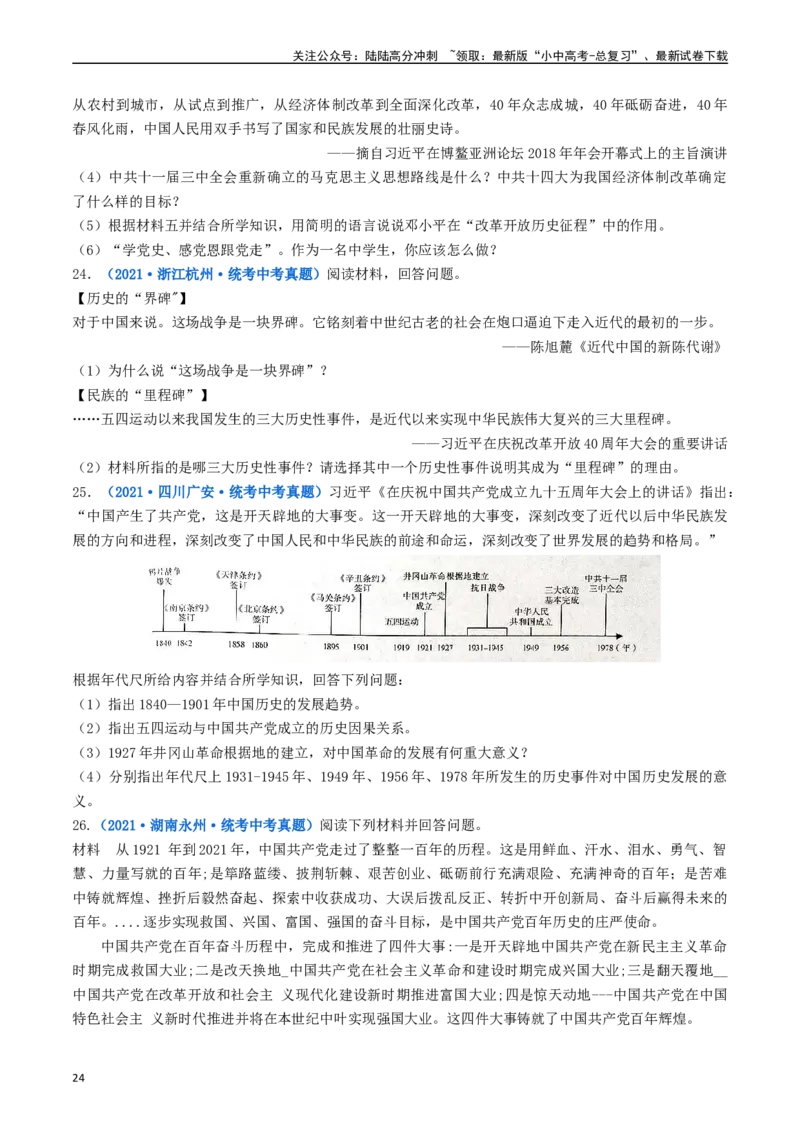 第7课伟大的历史转折（原卷版）_02中考总复习（2026版更新中）_06-历史-中考总复习_2024年中考复习资料_专项复习资料_完三年（2021-2023）中考历史真题分项汇编（全国通用）