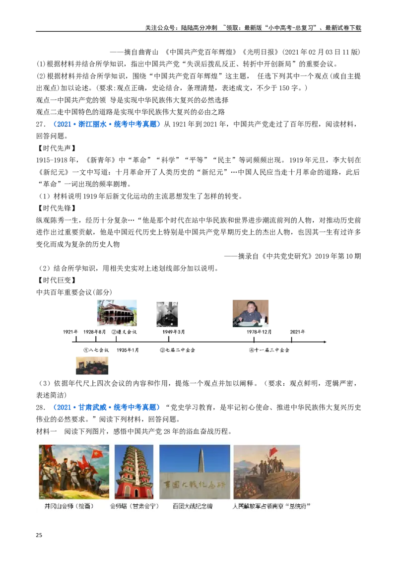 第7课伟大的历史转折（原卷版）_02中考总复习（2026版更新中）_06-历史-中考总复习_2024年中考复习资料_专项复习资料_完三年（2021-2023）中考历史真题分项汇编（全国通用）