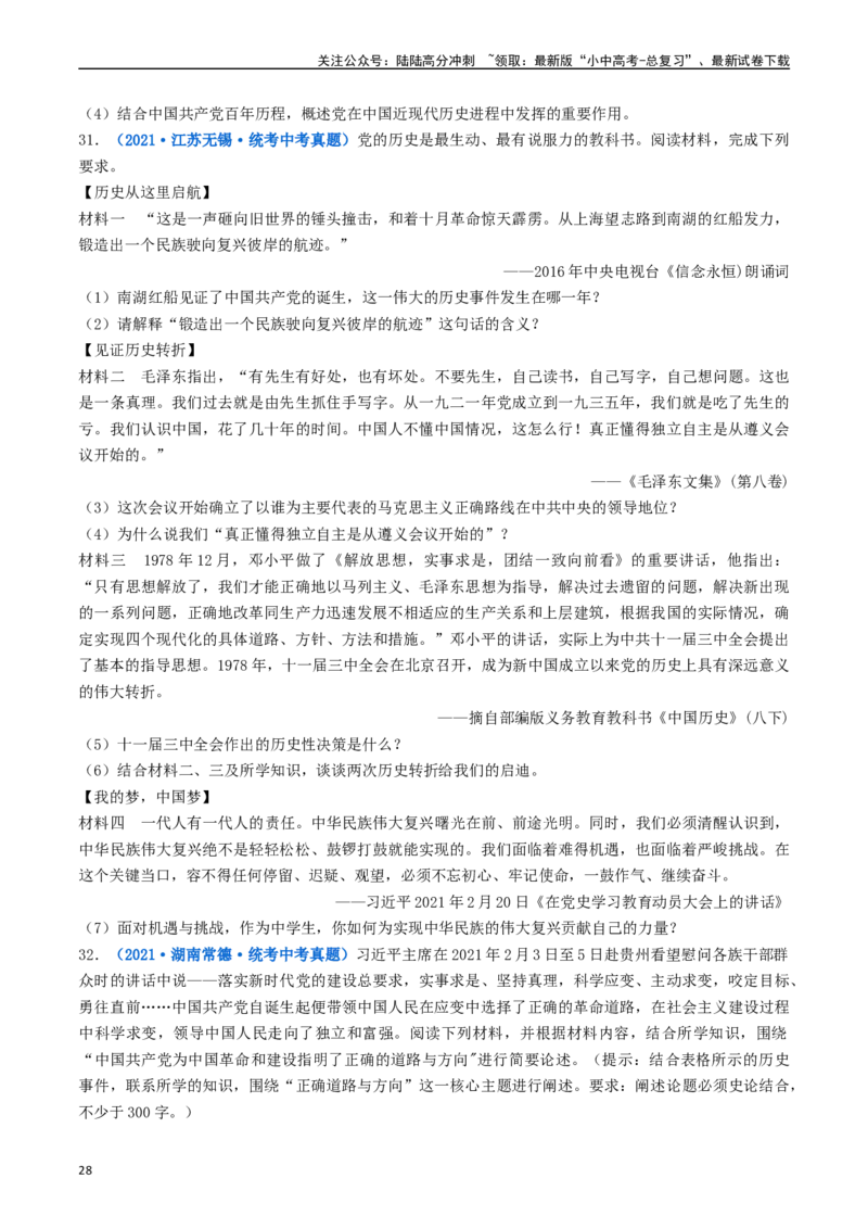 第7课伟大的历史转折（原卷版）_02中考总复习（2026版更新中）_06-历史-中考总复习_2024年中考复习资料_专项复习资料_完三年（2021-2023）中考历史真题分项汇编（全国通用）