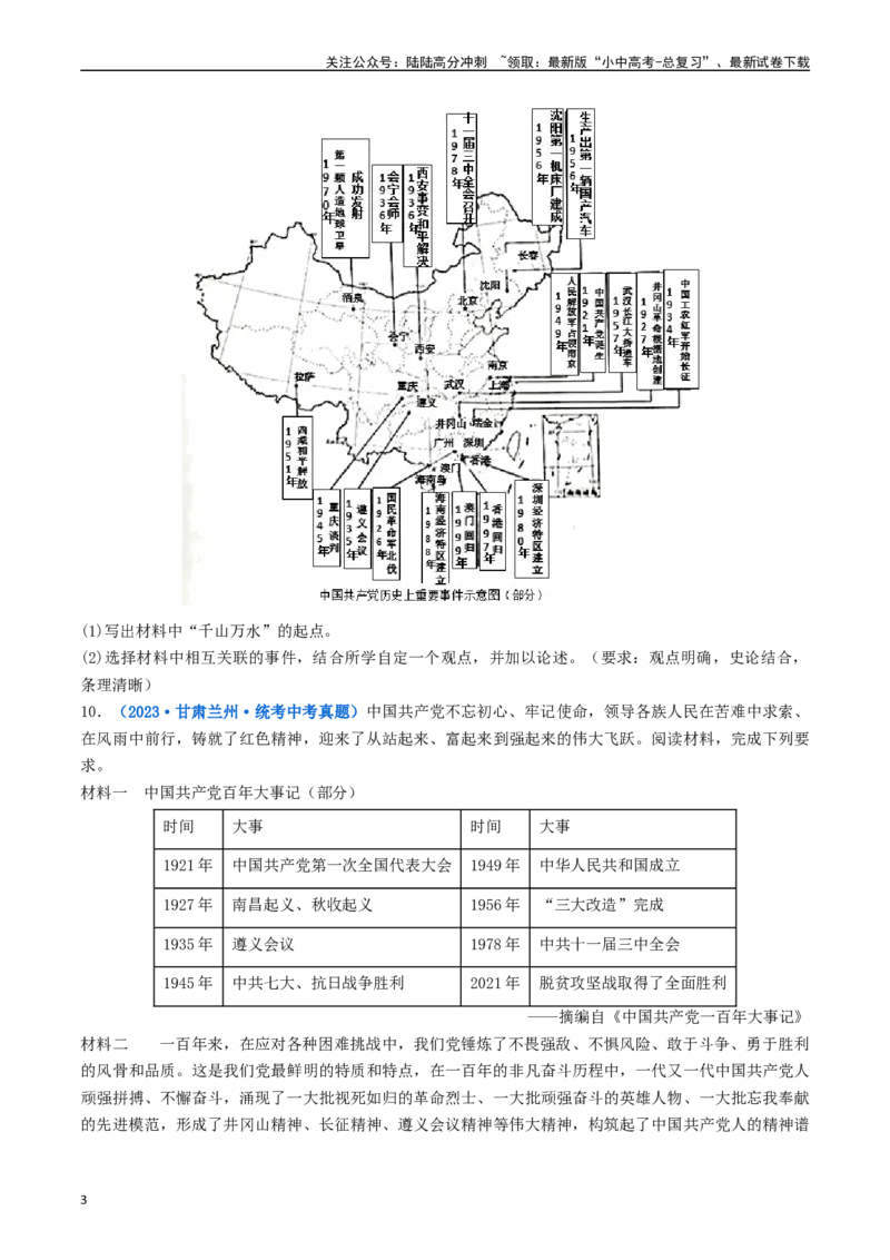 第7课伟大的历史转折（原卷版）_02中考总复习（2026版更新中）_06-历史-中考总复习_2024年中考复习资料_专项复习资料_完三年（2021-2023）中考历史真题分项汇编（全国通用）