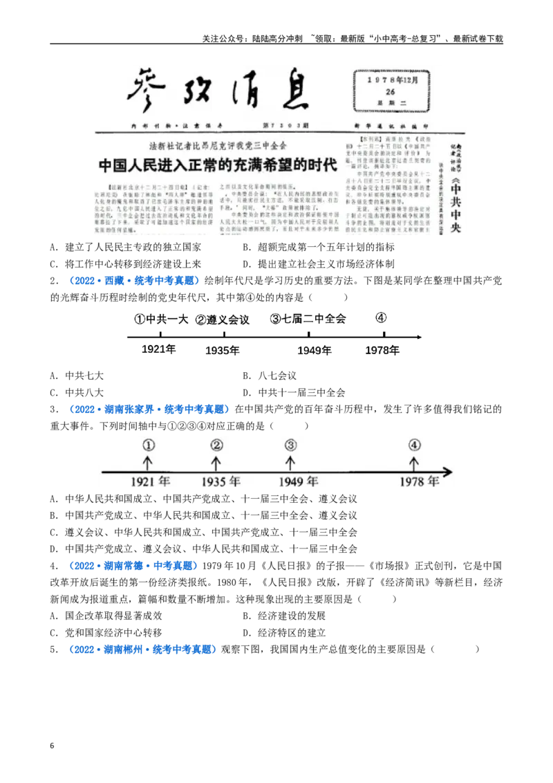 第7课伟大的历史转折（原卷版）_02中考总复习（2026版更新中）_06-历史-中考总复习_2024年中考复习资料_专项复习资料_完三年（2021-2023）中考历史真题分项汇编（全国通用）