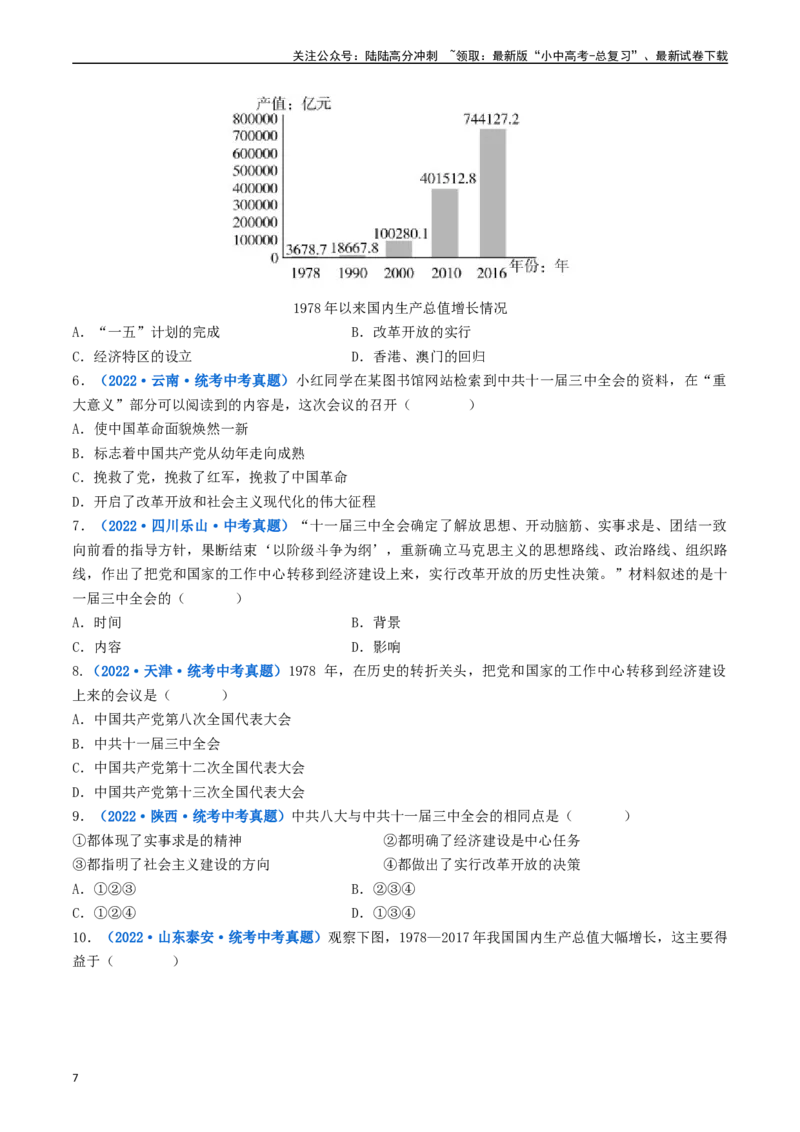 第7课伟大的历史转折（原卷版）_02中考总复习（2026版更新中）_06-历史-中考总复习_2024年中考复习资料_专项复习资料_完三年（2021-2023）中考历史真题分项汇编（全国通用）