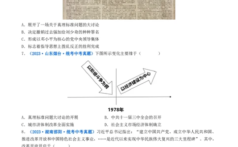第7课伟大的历史转折（原卷版）_02中考总复习（2026版更新中）_06-历史-中考总复习_2024年中考复习资料_专项复习资料_完三年（2021-2023）中考历史真题分项汇编（全国通用）