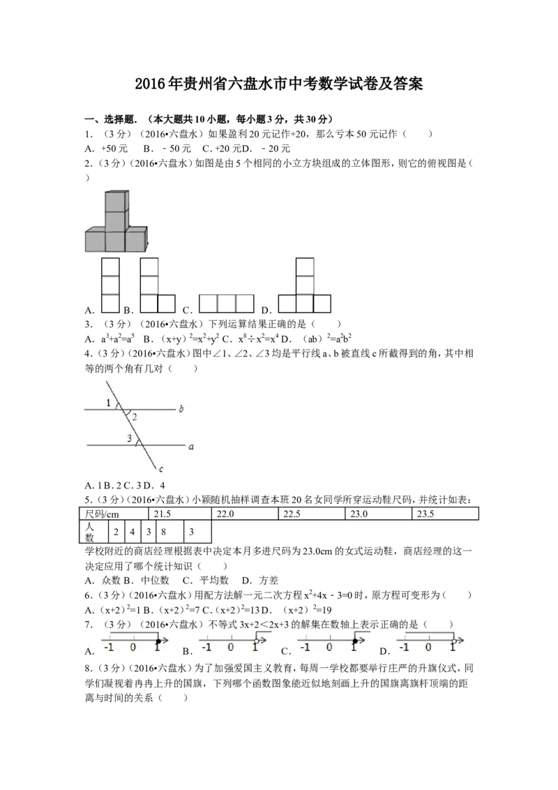 2016年贵州省六盘水市中考数学试卷及答案_贵州中考_2.贵州中考数学（2008-2025）_六盘水数学11-24