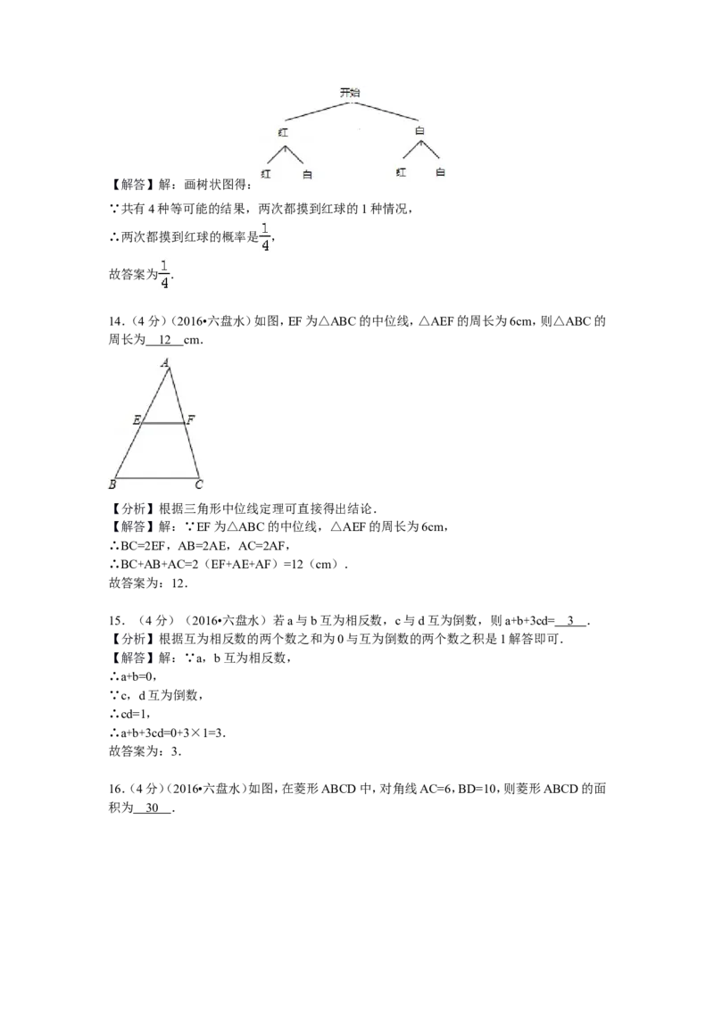 2016年贵州省六盘水市中考数学试卷及答案_贵州中考_2.贵州中考数学（2008-2025）_六盘水数学11-24