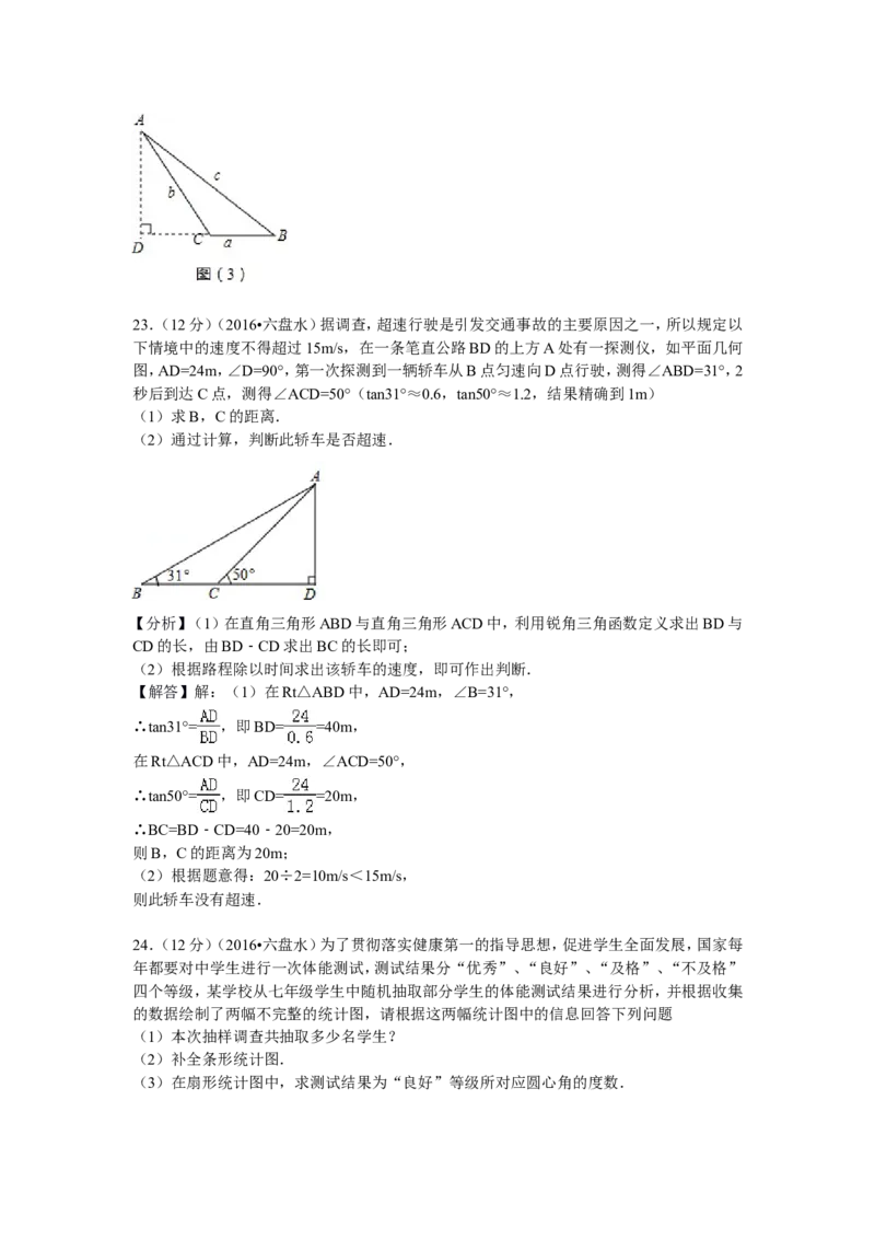 2016年贵州省六盘水市中考数学试卷及答案_贵州中考_2.贵州中考数学（2008-2025）_六盘水数学11-24