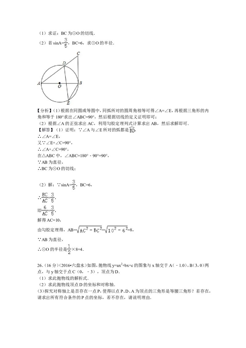 2016年贵州省六盘水市中考数学试卷及答案_贵州中考_2.贵州中考数学（2008-2025）_六盘水数学11-24