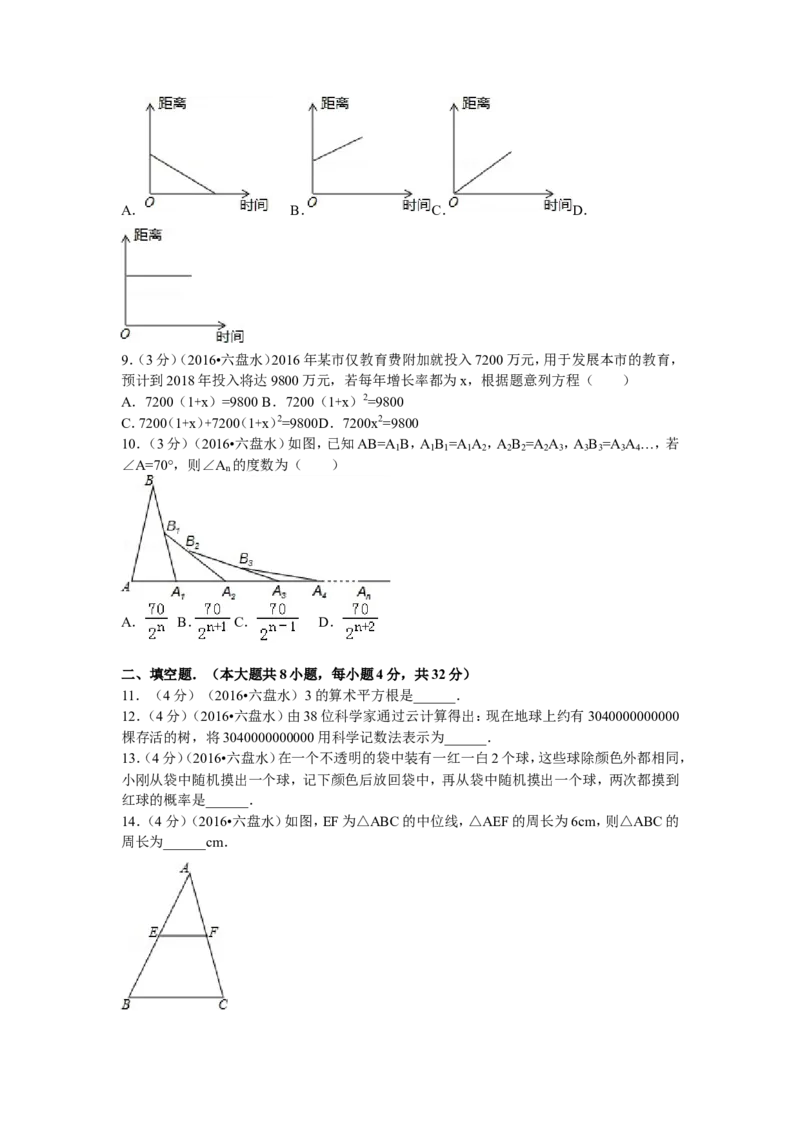 2016年贵州省六盘水市中考数学试卷及答案_贵州中考_2.贵州中考数学（2008-2025）_六盘水数学11-24