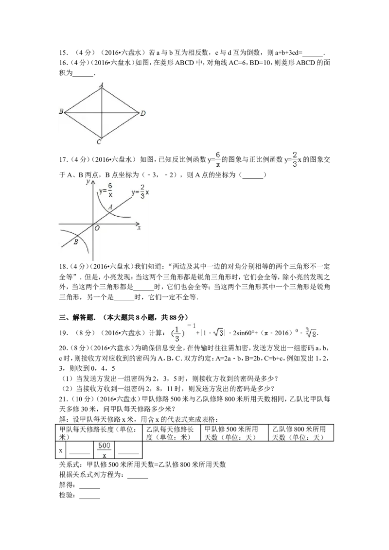 2016年贵州省六盘水市中考数学试卷及答案_贵州中考_2.贵州中考数学（2008-2025）_六盘水数学11-24