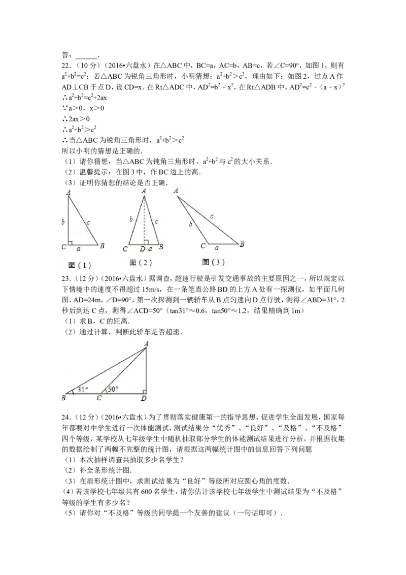 2016年贵州省六盘水市中考数学试卷及答案_贵州中考_2.贵州中考数学（2008-2025）_六盘水数学11-24