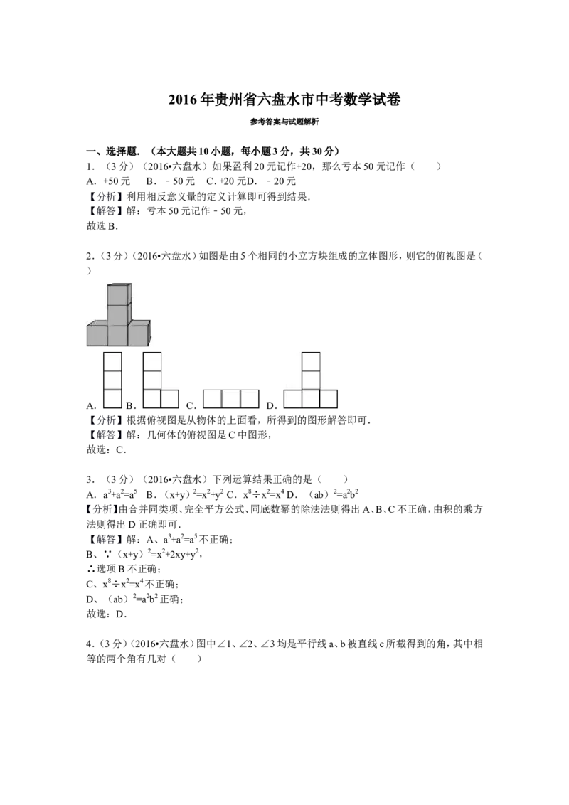 2016年贵州省六盘水市中考数学试卷及答案_贵州中考_2.贵州中考数学（2008-2025）_六盘水数学11-24