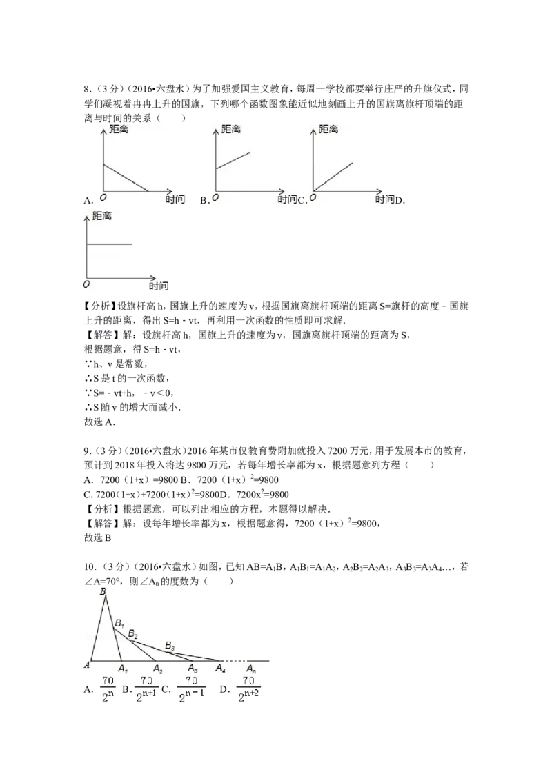 2016年贵州省六盘水市中考数学试卷及答案_贵州中考_2.贵州中考数学（2008-2025）_六盘水数学11-24