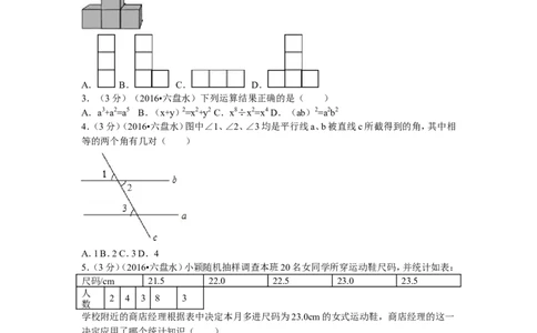 2016年贵州省六盘水市中考数学试卷及答案_贵州中考_2.贵州中考数学（2008-2025）_六盘水数学11-24
