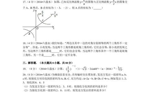 2016年贵州省六盘水市中考数学试卷及答案_贵州中考_2.贵州中考数学（2008-2025）_六盘水数学11-24