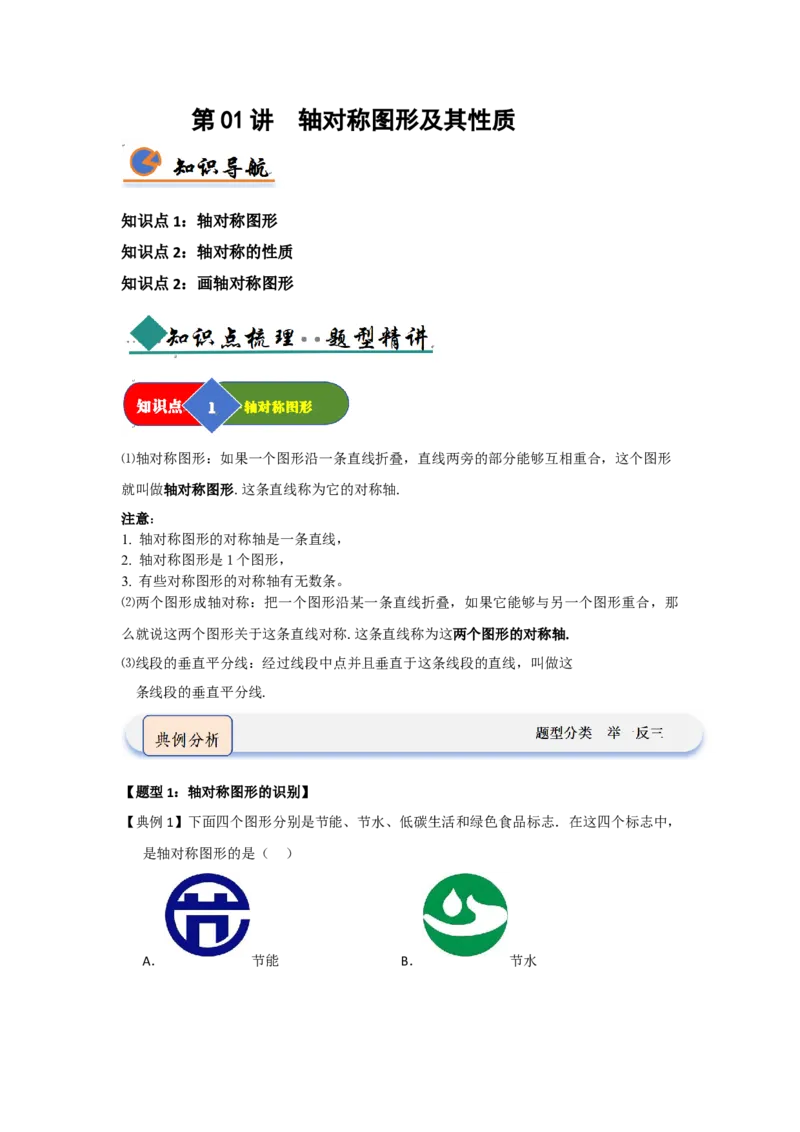 第01讲轴对称图形及其性质（知识解读题型精讲随堂检测）（解析版）_初中数学_八年级数学上册（人教版）_知识解读与题型专练-V14_2026版