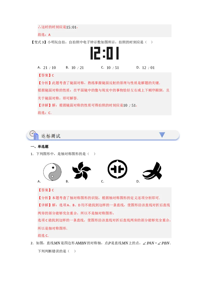 第01讲轴对称图形及其性质（知识解读题型精讲随堂检测）（解析版）_初中数学_八年级数学上册（人教版）_知识解读与题型专练-V14_2026版