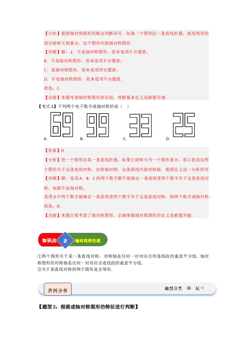 第01讲轴对称图形及其性质（知识解读题型精讲随堂检测）（解析版）_初中数学_八年级数学上册（人教版）_知识解读与题型专练-V14_2026版