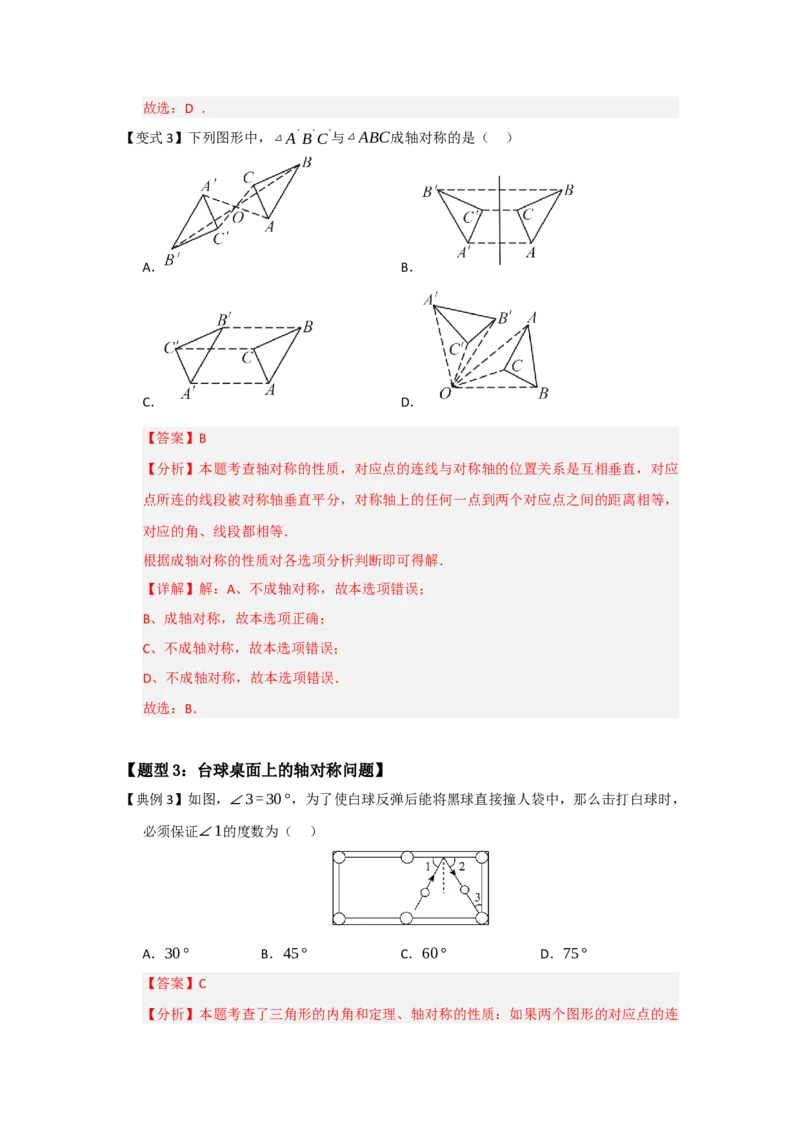 第01讲轴对称图形及其性质（知识解读题型精讲随堂检测）（解析版）_初中数学_八年级数学上册（人教版）_知识解读与题型专练-V14_2026版